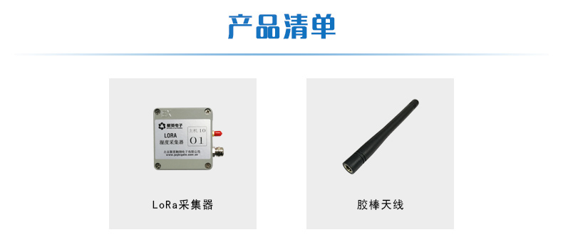 LORA濕度采集器產(chǎn)品清單 LORA濕度采集器產(chǎn)品清單