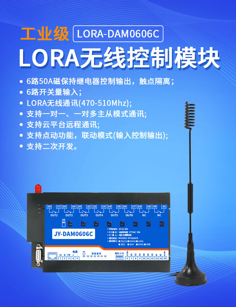 DAM-0606C JY-LoRa無線控制模塊 DAM-0606C JY-LoRa無線控制模塊