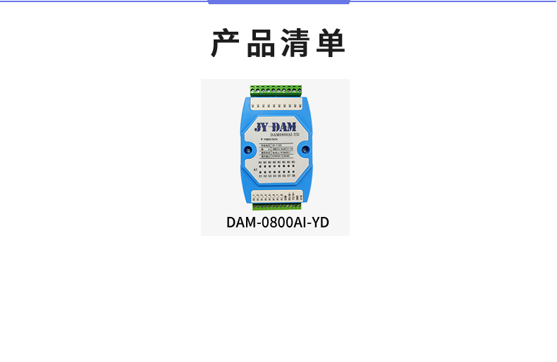 DAM-0800AI-YD 模擬量采集模塊產品清單