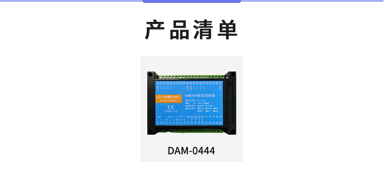 DAM-0444 工業(yè)級數采控制器產品清單