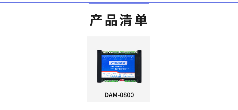 DAM-0800 工業(yè)級I/O模塊產(chǎn)品清單
