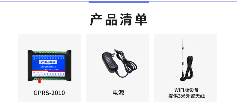 云平臺 GPRS-2010 遠程數采控制器 產品清單 云平臺 GPRS-2010 遠程數采控制器 產品清單