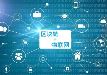 物聯網與區塊鏈集成有哪些優勢