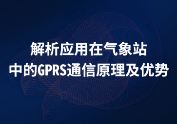 解析應用在氣象站中的GPRS通信原理及優勢