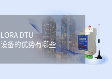 LORA DTU設備的優勢有哪些