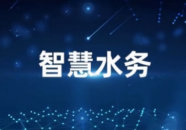 「水利物聯網」智慧水利信息化系統方案，打造一體式監管平臺