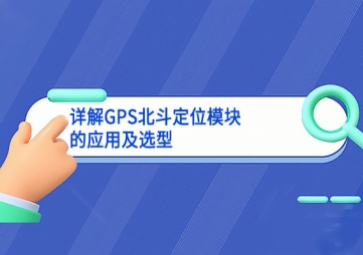 詳解GPS北斗定位模塊的應用及選型