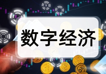 以數字化轉型助力低碳經濟發展