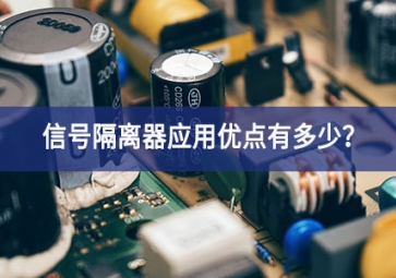 信號隔離器應用優點有多少？