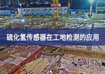 硫化氫傳感器在工地檢測的應用