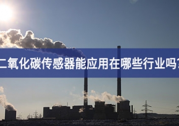 你知道二氧化碳傳感器能應用在哪些行業(yè)嗎？