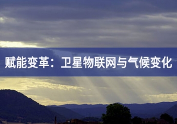 賦能變革：衛星物聯網與氣候變化的相互交織