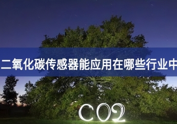 二氧化碳傳感器能應用在哪些行業(yè)中