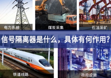 信號隔離器是什么，具體有何作用？