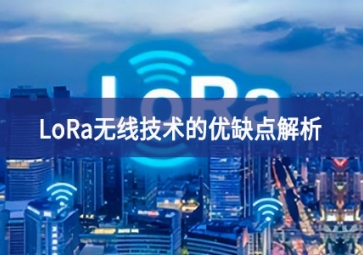 LoRa無線技術的優缺點解析