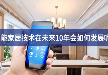 智能家居技術在未來10年會如何發展呢?