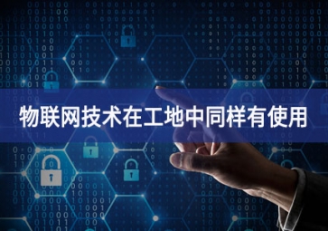 物聯(lián)網(wǎng)在工地上的應(yīng)用，你都搞清楚了嗎？