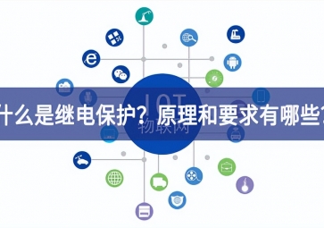 「科普」什么是繼電保護？原理和基本要求有哪些？