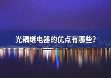 光耦繼電器的優點有哪些？