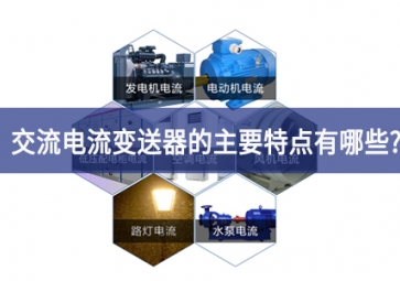 交電流變送器的主要特點有哪些？