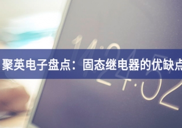 聚英電子盤點：固態繼電器的優缺點