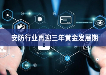 重大利好！安防行業再迎三年黃金發展期