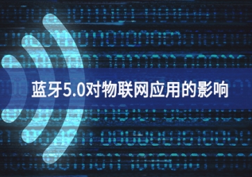 藍牙5.0對物聯網應用的影響