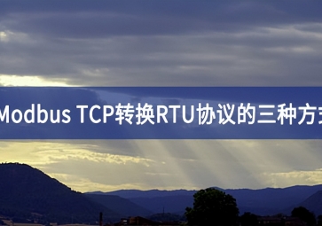 Modbus TCP轉換RTU協議的三種方式