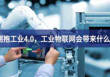 擁抱工業4.0，工業物聯網會帶來什么？