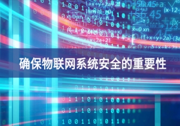 確保物聯網系統安全的重要性