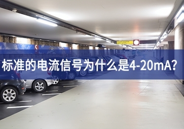標準的電流信號為什么是4-20mA？