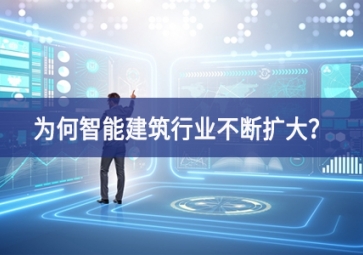 為何智能建筑行業不斷擴大？