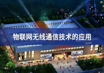 物聯網無線通信技術的應用