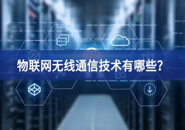 物聯網無線通信技術有哪些？