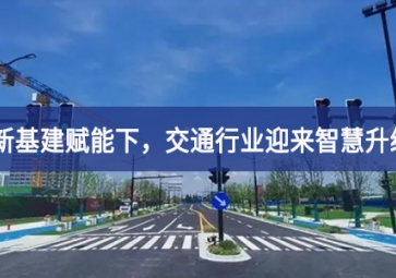 新基建賦能下，交通行業迎來智慧升級