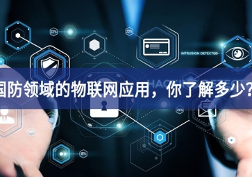 軍事和國防領域的物聯網應用，你了解多少？