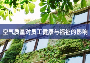 霍尼韋爾報告強調空氣質量對員工健康與福祉的影響