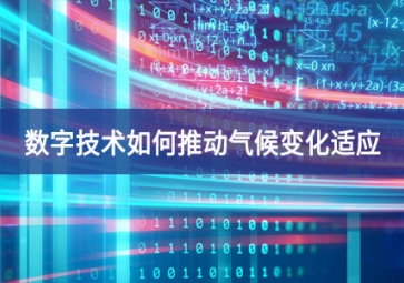 數字技術如何推動氣候變化適應