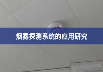 煙霧探測系統的應用研究