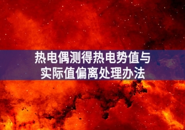 熱電偶測得熱電勢值與實際值偏離處理辦法