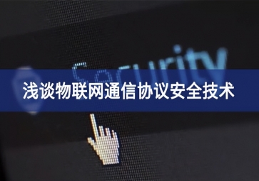 聚英電子：淺談物聯網通信協議安全技術