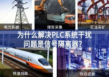 為什么解決PLC系統干擾問題優選信號隔離器？