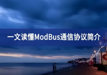 一文讀懂ModBus通信協議簡介