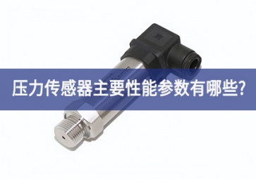 壓力傳感器主要性能參數有哪些?