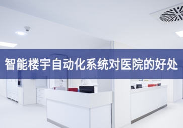 智能樓宇自動化系統對醫院的好處