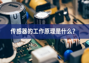 傳感器的工作原理是什么？
