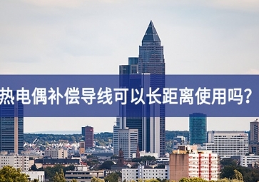 熱電偶補償導線可以長距離使用嗎？