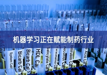 機器學習正在賦能制藥行業