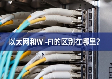 以太網和WI-FI的區別在哪里？
