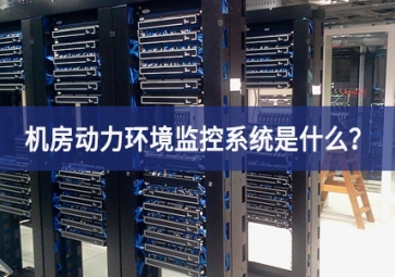 7*24小時無人值守，機房動力環(huán)境監(jiān)控系統(tǒng)是什么？